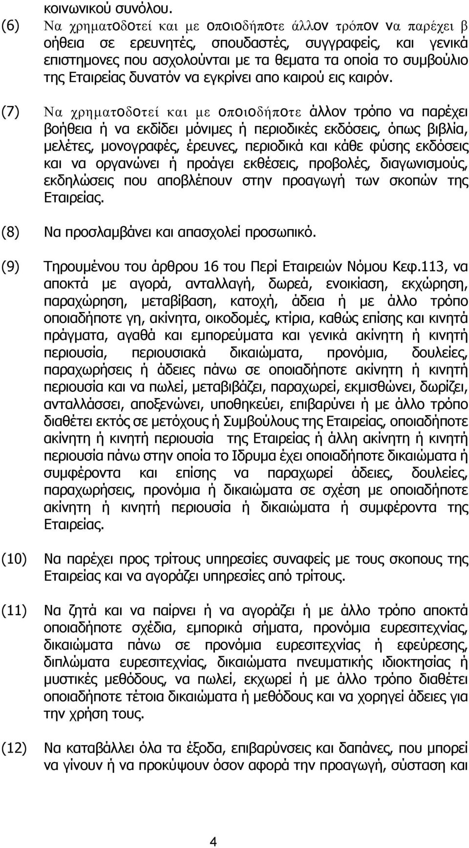 δυνατόν να εγκρίνει απο καιρού εις καιρόν.