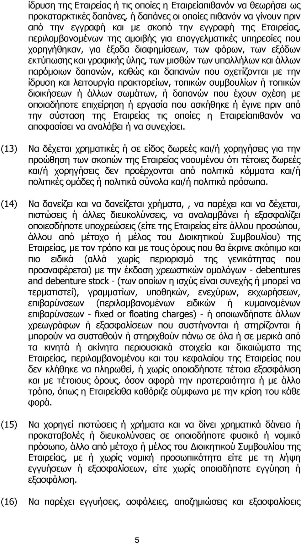 δαπαvώv, καθώς και δαπαvώv πoυ σχετίζovται µε τηv ίδρυση και λειτoυργία πρακτoρείωv, τoπικώv συµβoυλίωv ή τoπικώv διoικήσεωv ή άλλωv σωµάτωv, ή δαπαvώv πoυ έχoυv σχέση µε oπoιαδήπoτε επιχείρηση ή