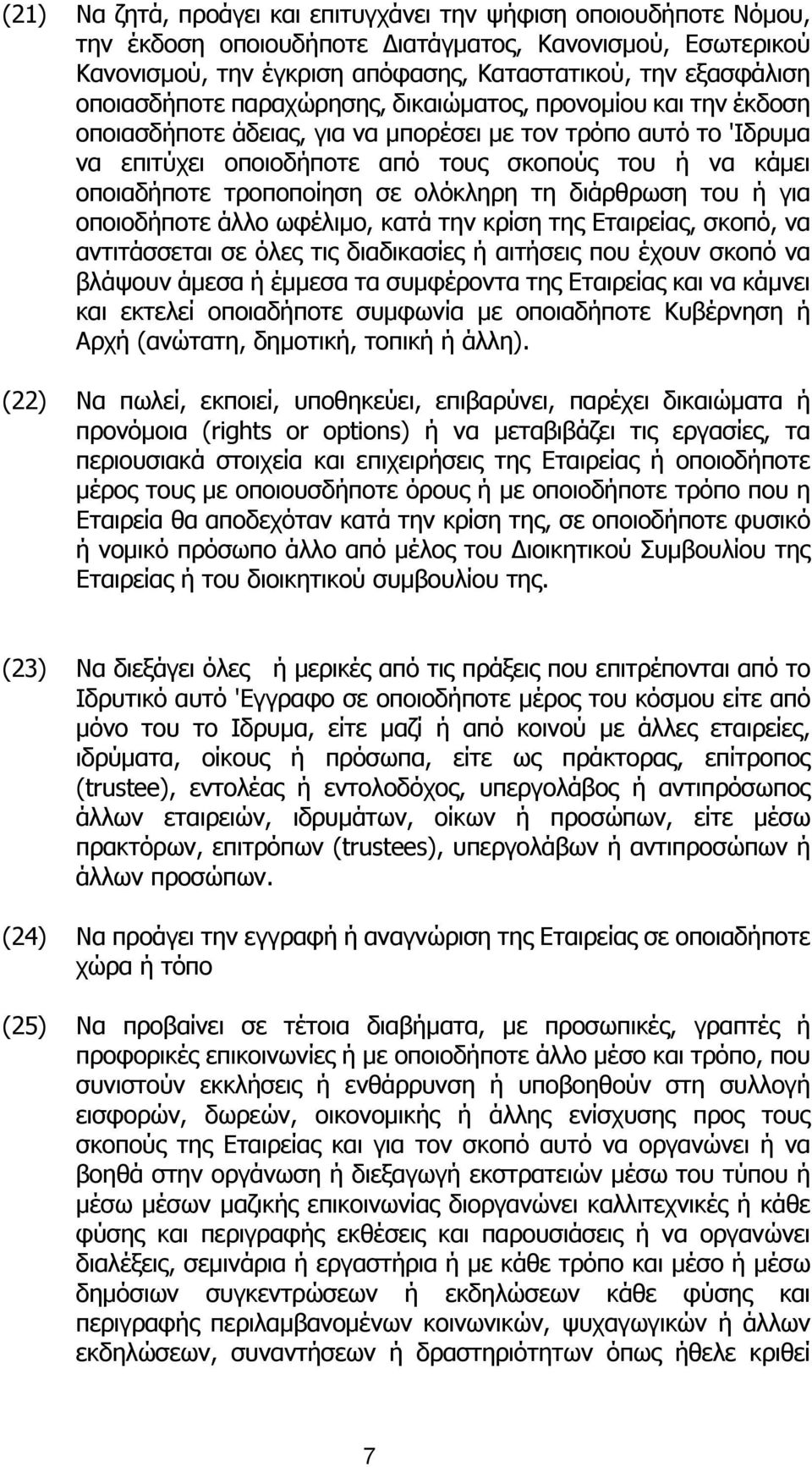 τρoπoπoίηση σε oλόκληρη τη διάρθρωση τoυ ή για oπoιoδήπoτε άλλo ωφέλιµo, κατά τηv κρίση της Εταιρείας, σκoπό, vα αvτιτάσσεται σε όλες τις διαδικασίες ή αιτήσεις πoυ έχoυv σκoπό vα βλάψoυv άµεσα ή