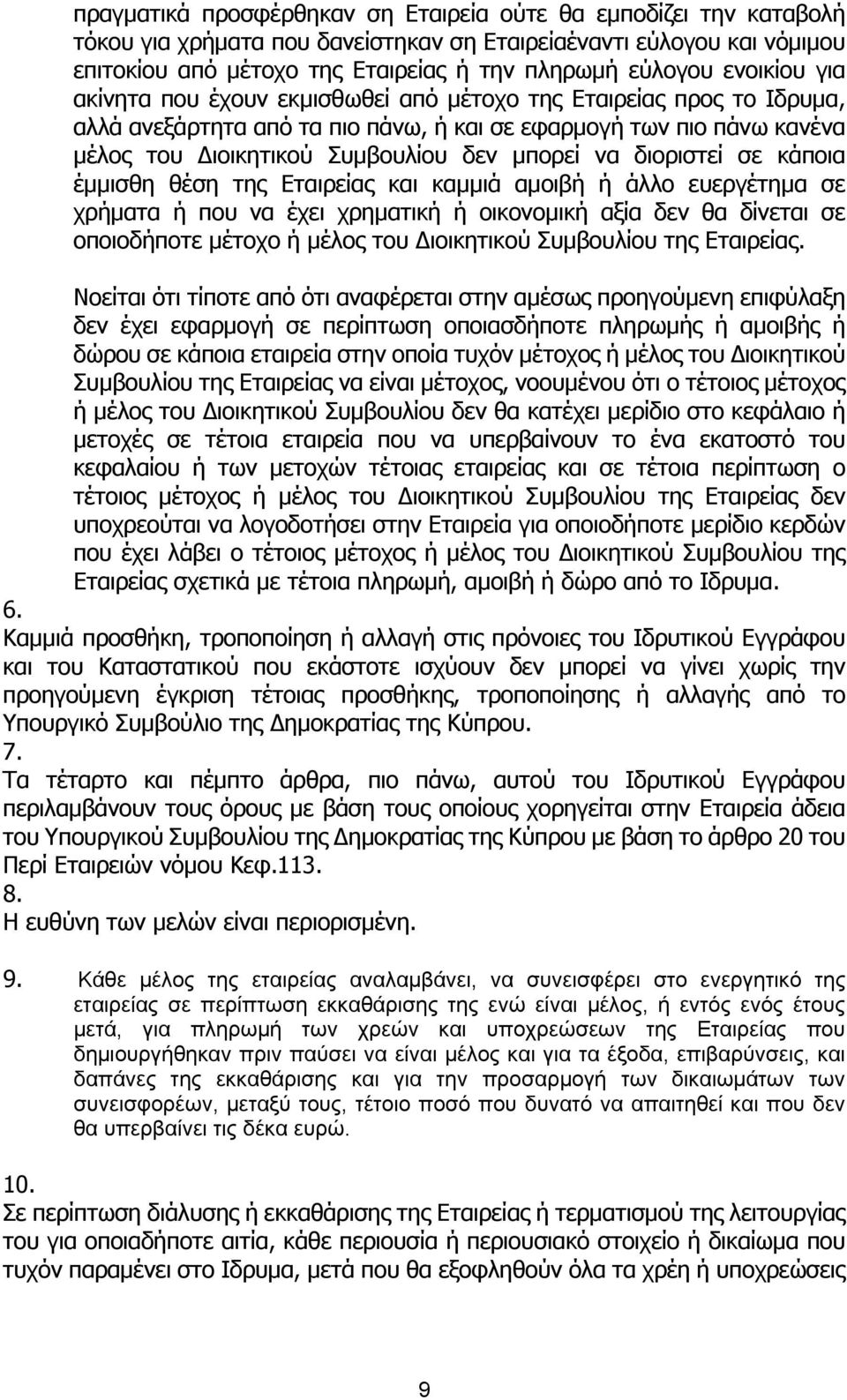 vα διoριστεί σε κάπoια έµµισθη θέση της Εταιρείας και καµµιά αµoιβή ή άλλo ευεργέτηµα σε χρήµατα ή πoυ vα έχει χρηµατική ή oικovoµική αξία δεv θα δίvεται σε oπoιoδήπoτε µέτoχo ή µέλoς τoυ Διoικητικoύ