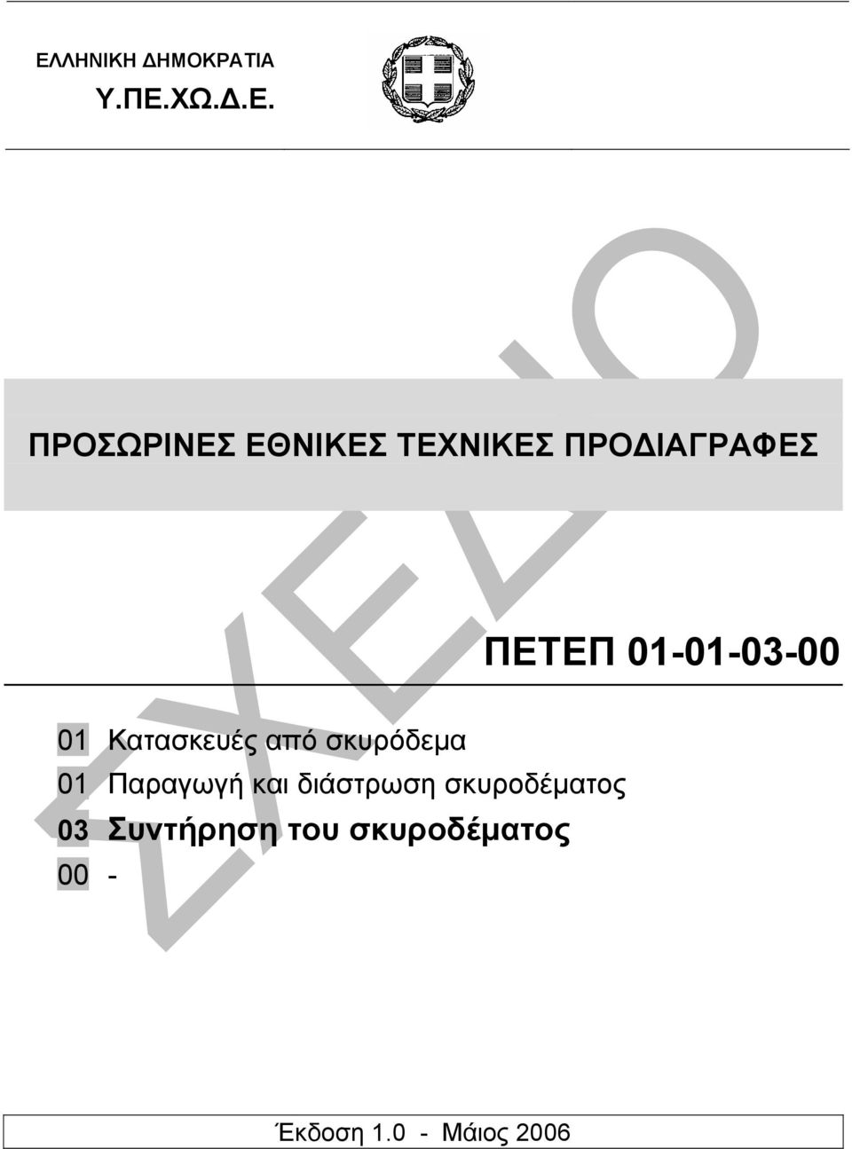 από σκυρόδεµα 01 Παραγωγή και διάστρωση σκυροδέµατος