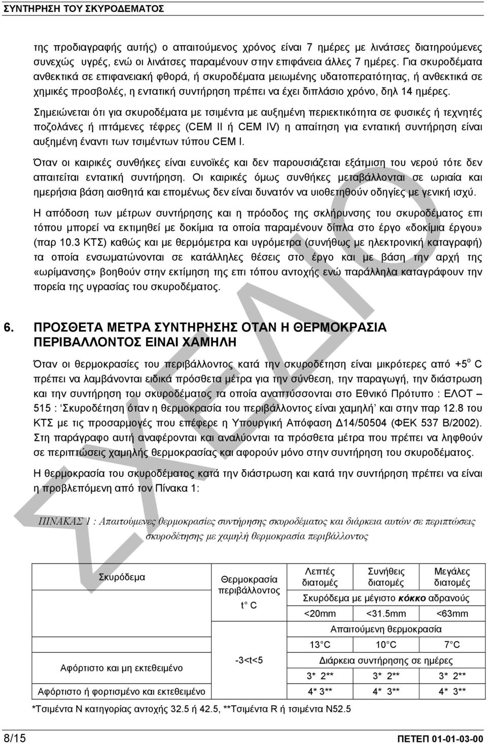 Σηµειώνεται ότι για σκυροδέµατα µε τσιµέντα µε αυξηµένη περιεκτικότητα σε φυσικές ή τεχνητές ποζολάνες ή ιπτάµενες τέφρες (CEM II ή CEM IV) η απαίτηση για εντατική συντήρηση είναι αυξηµένη έναντι των