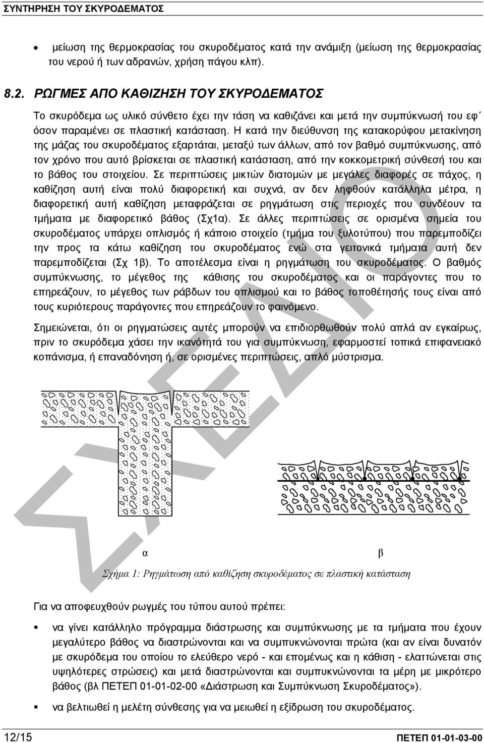 Η κατά την διεύθυνση της κατακορύφου µετακίνηση της µάζας του σκυροδέµατος εξαρτάται, µεταξύ των άλλων, από τον βαθµό συµπύκνωσης, από τον χρόνο που αυτό βρίσκεται σε πλαστική κατάσταση, από την