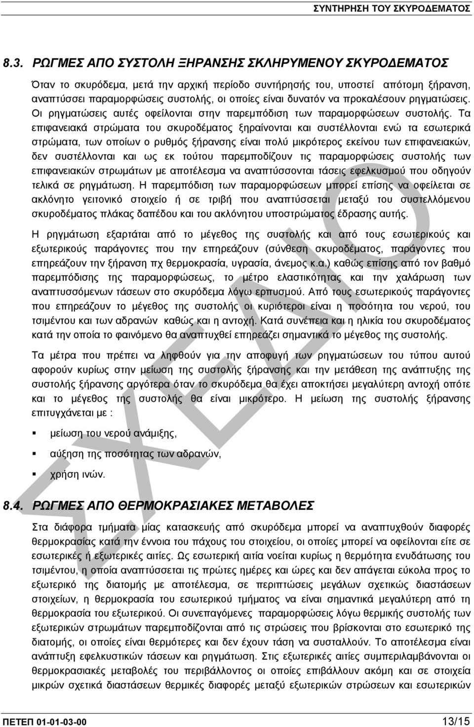 Τα επιφανειακά στρώµατα του σκυροδέµατος ξηραίνονται και συστέλλονται ενώ τα εσωτερικά στρώµατα, των οποίων ο ρυθµός ξήρανσης είναι πολύ µικρότερος εκείνου των επιφανειακών, δεν συστέλλονται και ως