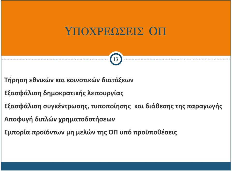 συγκέντρωσης, τυποποίησης και διάθεσης της παραγωγής