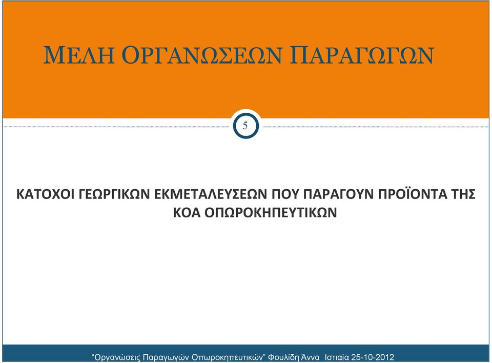 ΠΡΟΪΟΝΤΑ ΤΗΣ ΚΟΑ ΟΠΩΡΟΚΗΠΕΥΤΙΚΩΝ Οργανώσεις