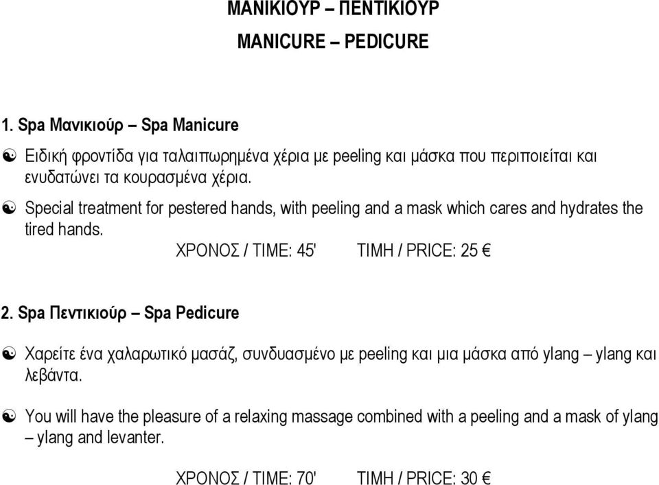 Special treatment for pestered hands, with peeling and a mask which cares and hydrates the tired hands. ΧΡΟΝΟΣ / TIME: 45' ΤΙΜΗ / PRICE: 25 2.