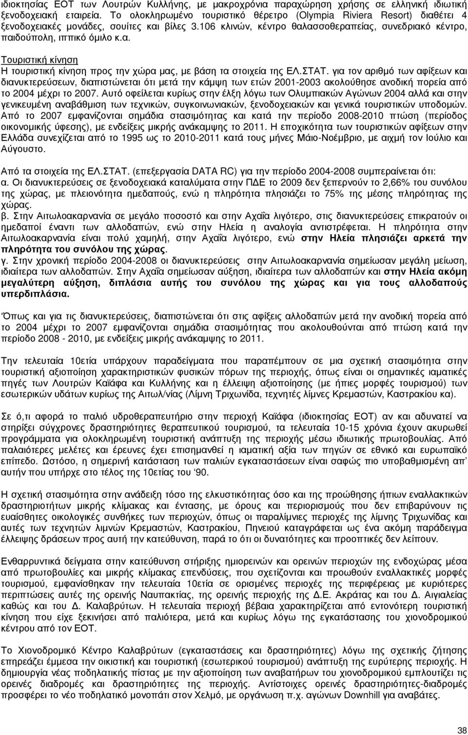 ΣΤΑΤ. για τον αριθµό των αφίξεων και διανυκτερεύσεων, διαπιστώνεται ότι µετά την κάµψη των ετών 2001-2003 ακολούθησε ανοδική πορεία από το 2004 µέχρι το 2007.