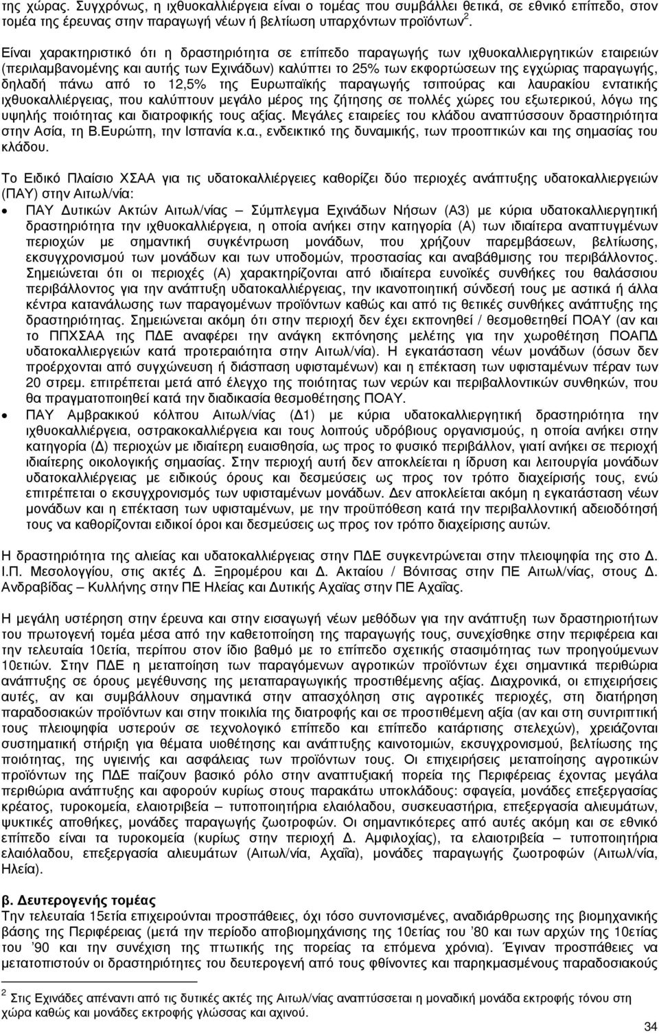 δηλαδή πάνω από το 12,5% της Ευρωπαϊκής παραγωγής τσιπούρας και λαυρακίου εντατικής ιχθυοκαλλιέργειας, που καλύπτουν µεγάλο µέρος της ζήτησης σε πολλές χώρες του εξωτερικού, λόγω της υψηλής ποιότητας