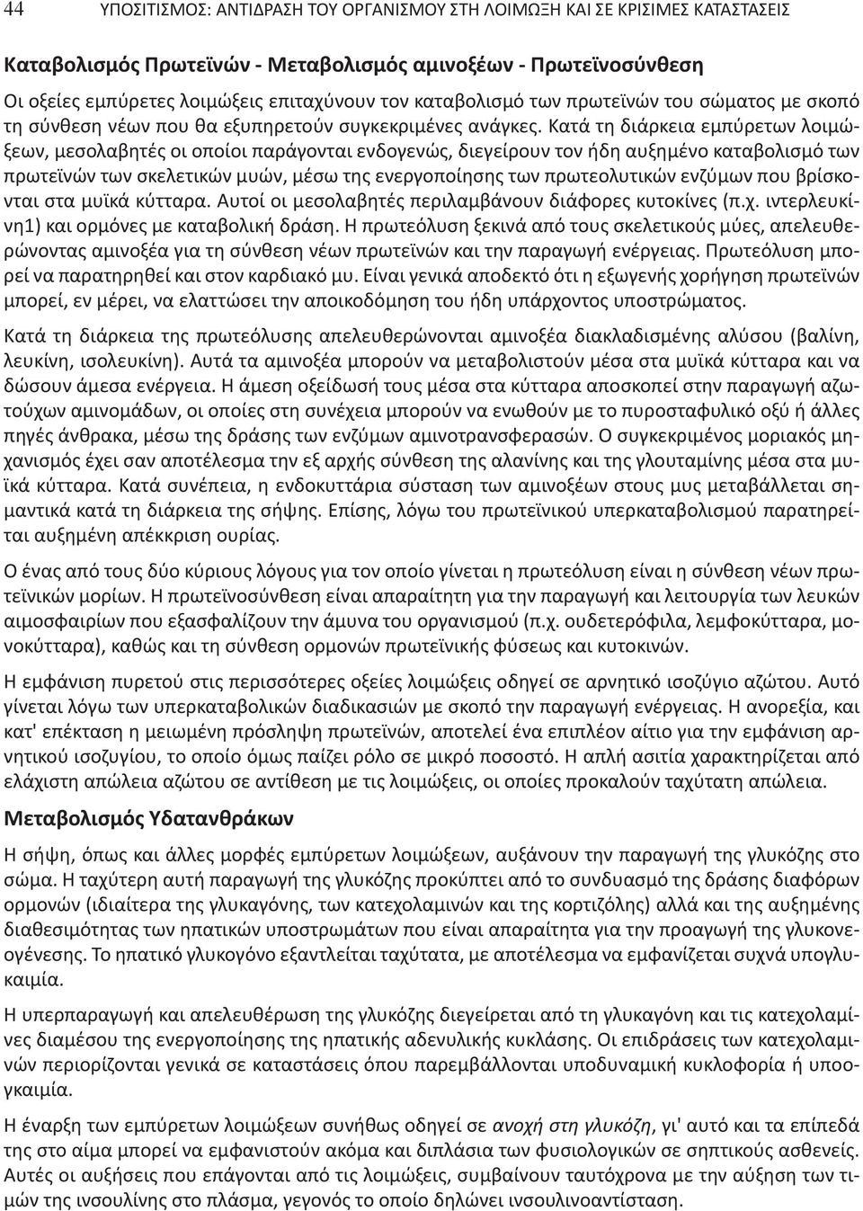 Κατά τη διάρκεια εμπύρετων λοιμώξεων, μεσολαβητές οι οποίοι παράγονται ενδογενώς, διεγείρουν τον ήδη αυξημένο καταβολισμό των πρωτεϊνών των σκελετικών μυών, μέσω της ενεργοποίησης των πρωτεολυτικών