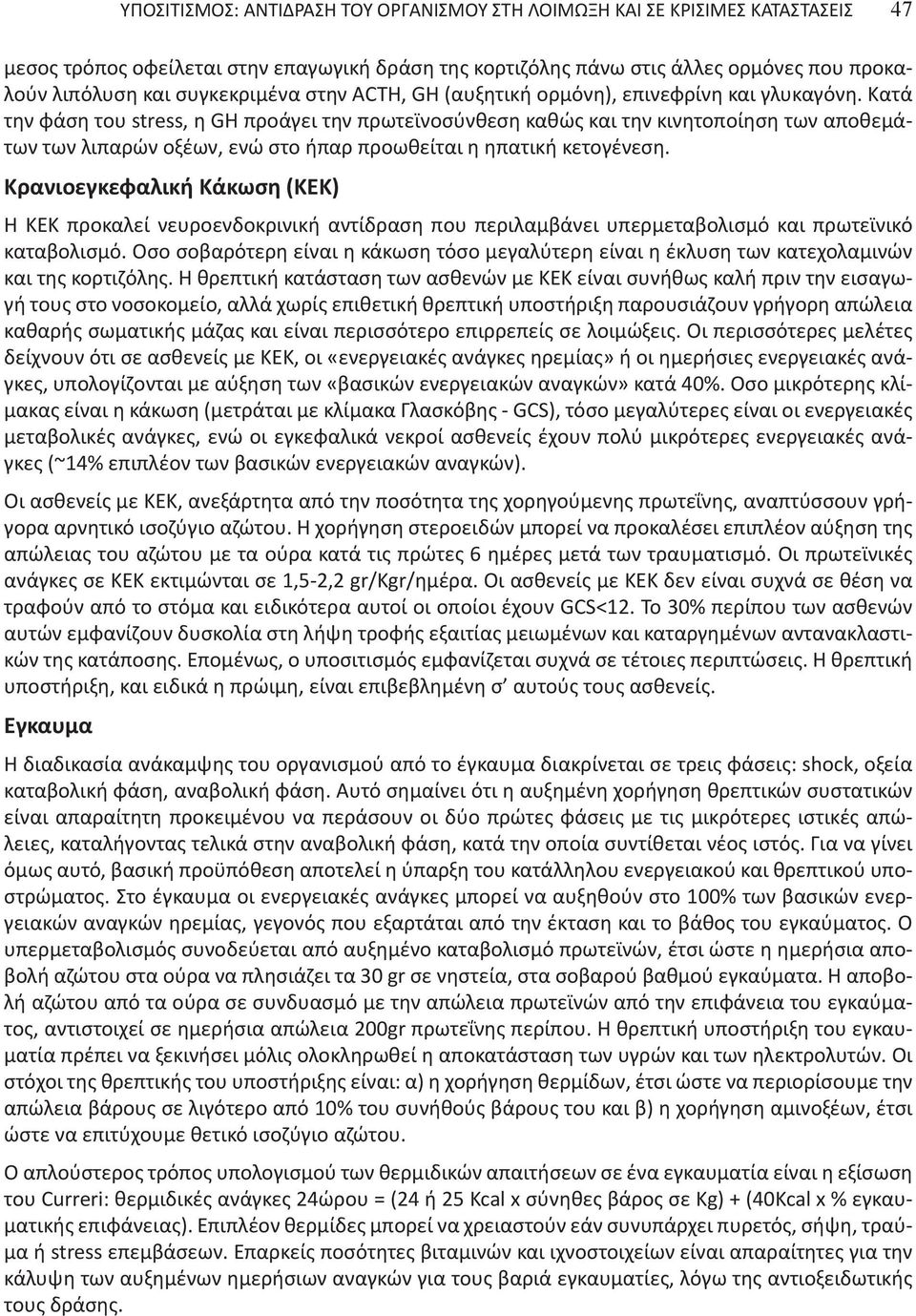 Κατά την φάση του stress, η GH προάγει την πρωτεϊνοσύνθεση καθώς και την κινητοποίηση των αποθεμάτων των λιπαρών οξέων, ενώ στο ήπαρ προωθείται η ηπατική κετογένεση.