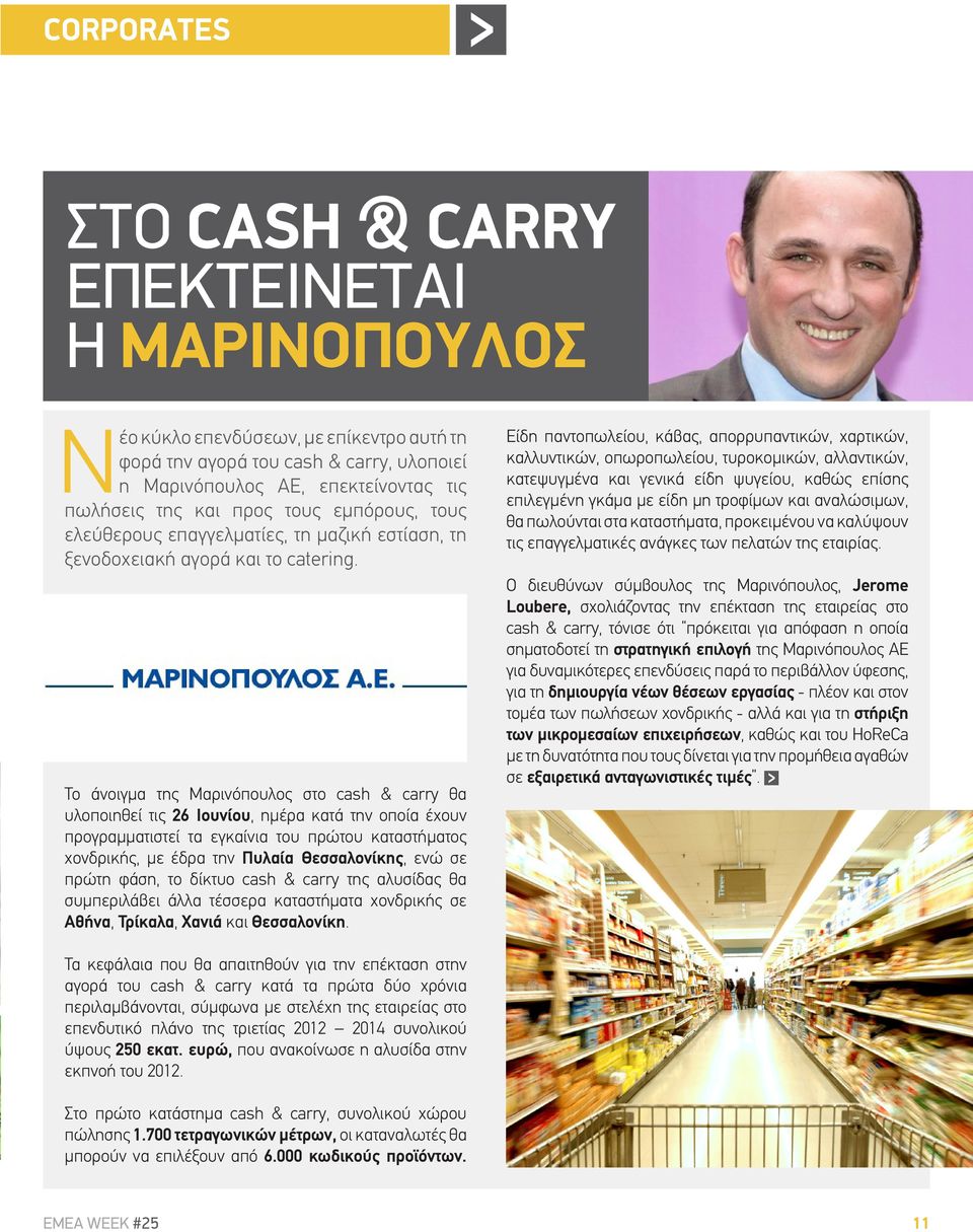 Το άνοιγμα της Μαρινόπουλος στο cash & carry θα υλοποιηθεί τις 26 Ιουνίου, ημέρα κατά την οποία έχουν προγραμματιστεί τα εγκαίνια του πρώτου καταστήματος χονδρικής, με έδρα την Πυλαία Θεσσαλονίκης,