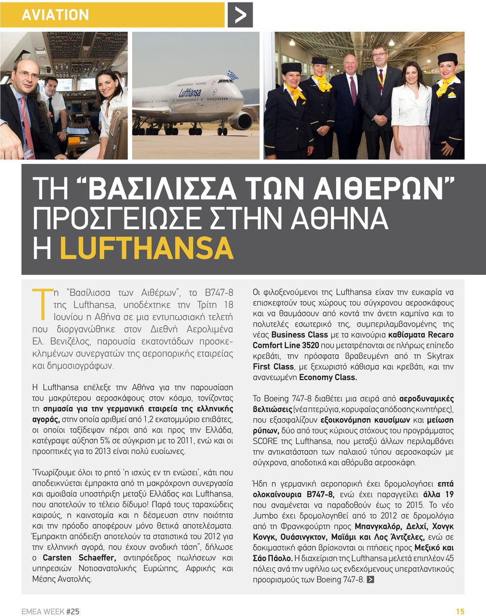 Η Lufthansa επέλεξε την Αθήνα για την παρουσίαση του μακρύτερου αεροσκάφους στον κόσμο, τονίζοντας τη σημασία για την γερμανική εταιρεία της ελληνικής αγοράς, στην οποία αριθμεί από 1,2 εκατομμύριο