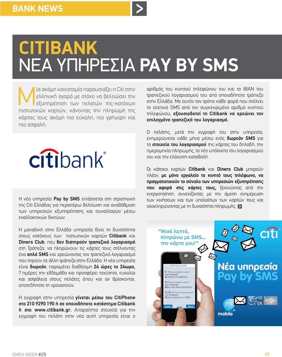 Η νέα υπηρεσία Pay by SMS εντάσσεται στη στρατηγική της Citi Ελλάδας για περαιτέρω βελτίωση και αναβάθμιση των υπηρεσιών εξυπηρέτησης και συναλλαγών μέσω εναλλακτικών δικτύων.