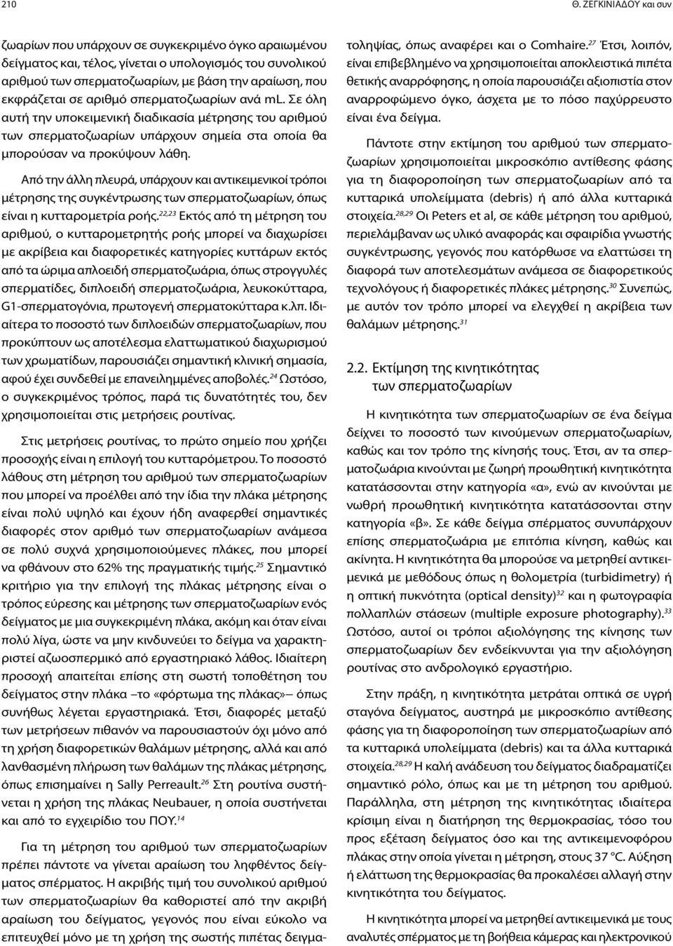 αριθμό σπερματοζωαρίων ανά ml. Σε όλη αυτή την υποκειμενική διαδικασία μέτρησης του αριθμού των σπερματοζωαρίων υπάρχουν σημεία στα οποία θα μπορούσαν να προκύψουν λάθη.