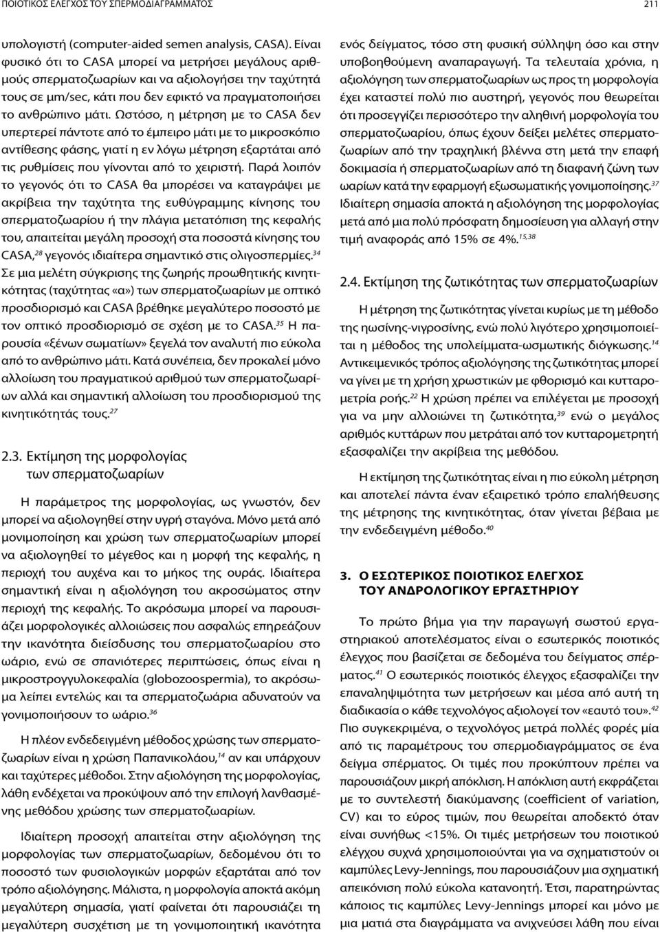 Ωστόσο, η μέτρηση με το CASA δεν υπερτερεί πάντοτε από το έμπειρο μάτι με το μικροσκόπιο αντίθεσης φάσης, γιατί η εν λόγω μέτρηση εξαρτάται από τις ρυθμίσεις που γίνονται από το χειριστή.