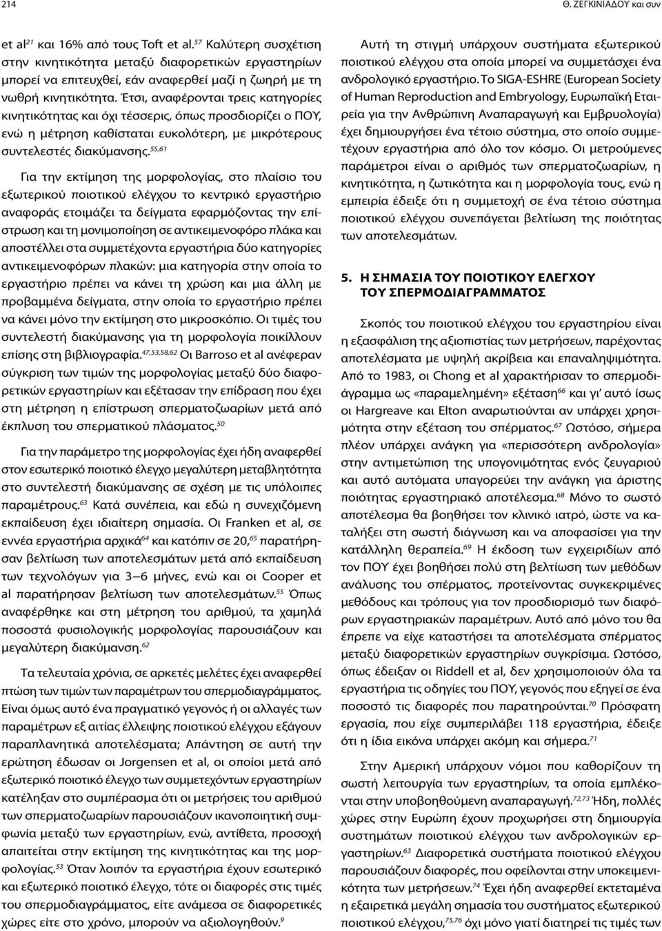 Έτσι, αναφέρονται τρεις κατηγορίες κινητικότητας και όχι τέσσερις, όπως προσδιορίζει ο ΠΟΥ, ενώ η μέτρηση καθίσταται ευκολότερη, με μικρότερους συντελεστές διακύμανσης.