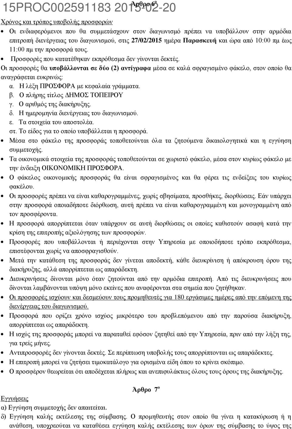 Οι προσφορές θα υποβάλλονται σε δύο (2) αντίγραφα μέσα σε καλά σφραγισμένο φάκελο, στον οποίο θα αναγράφεται ευκρινώς: α. Η λέξη ΠΡΟΣΦΟΡΑ με κεφαλαία γράμματα. β. Ο πλήρης τίτλος ΔΗΜΟΣ ΤΟΠΕΙΡΟΥ γ.