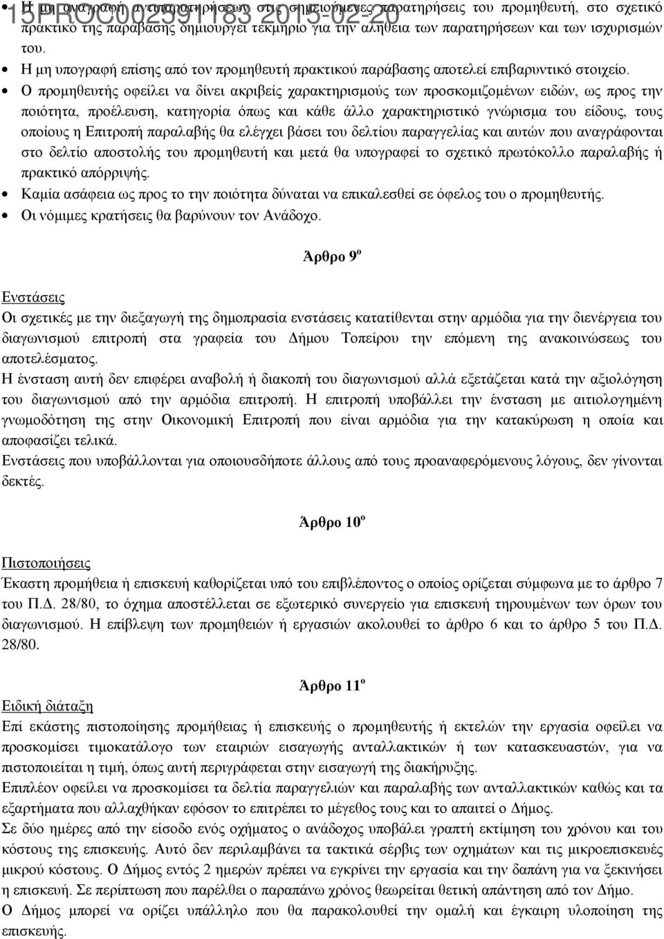 Ο προμηθευτής οφείλει να δίνει ακριβείς χαρακτηρισμούς των προσκομιζομένων ειδών, ως προς την ποιότητα, προέλευση, κατηγορία όπως και κάθε άλλο χαρακτηριστικό γνώρισμα του είδους, τους οποίους η