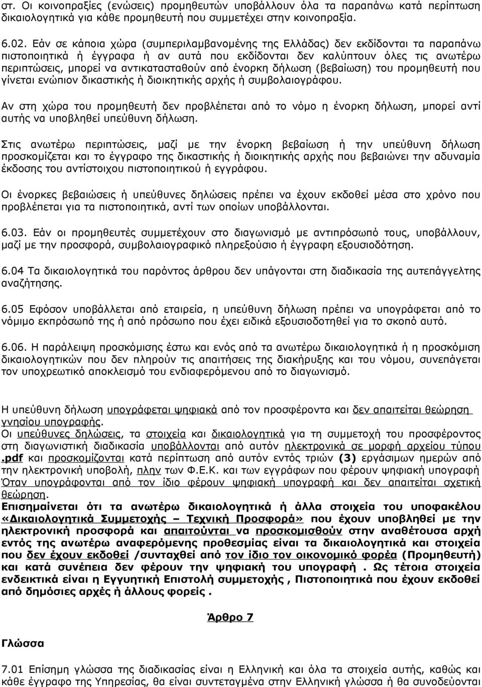 από ένορκη δήλωση (βεβαίωση) του προμηθευτή που γίνεται ενώπιον δικαστικής ή διοικητικής αρχής ή συμβολαιογράφου.