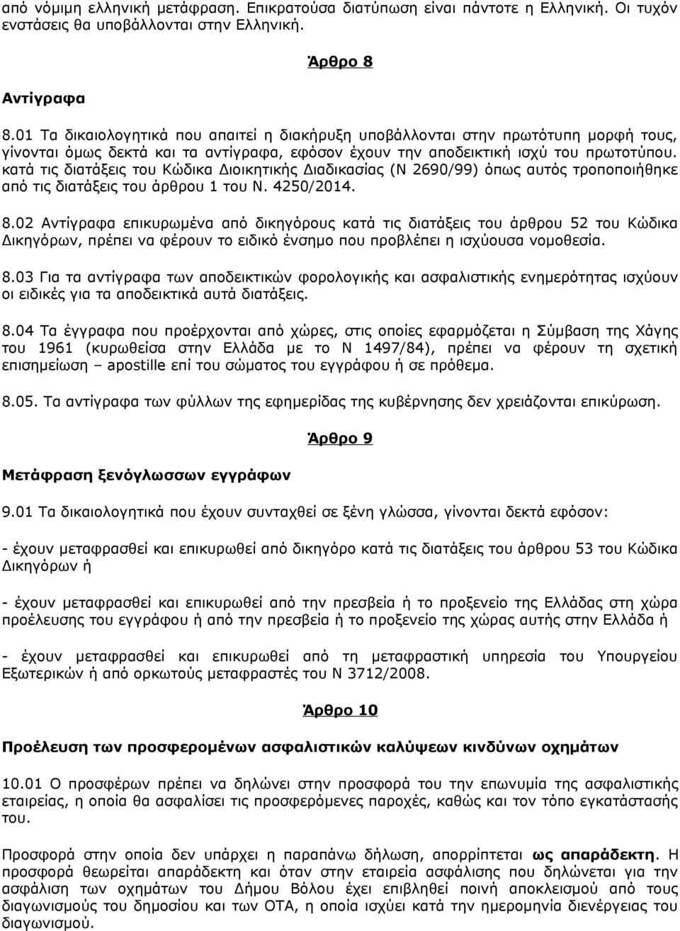 κατά τις διατάξεις του Κώδικα Διοικητικής Διαδικασίας (Ν 2690/99) όπως αυτός τροποποιήθηκε από τις διατάξεις του άρθρου 1 του Ν. 4250/2014. 8.