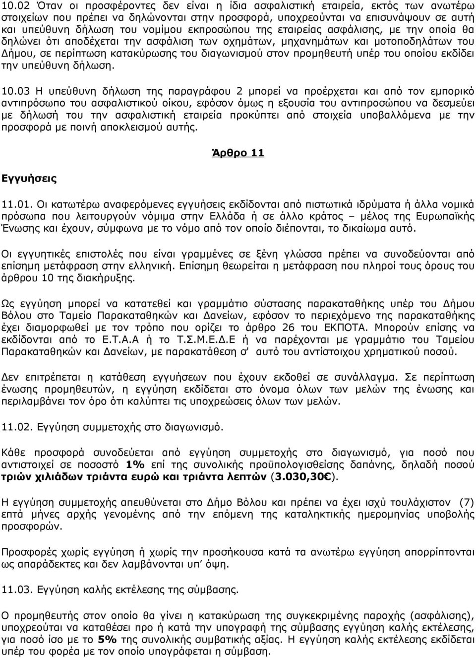 προμηθευτή υπέρ του οποίου εκδίδει την υπεύθυνη δήλωση. 10.