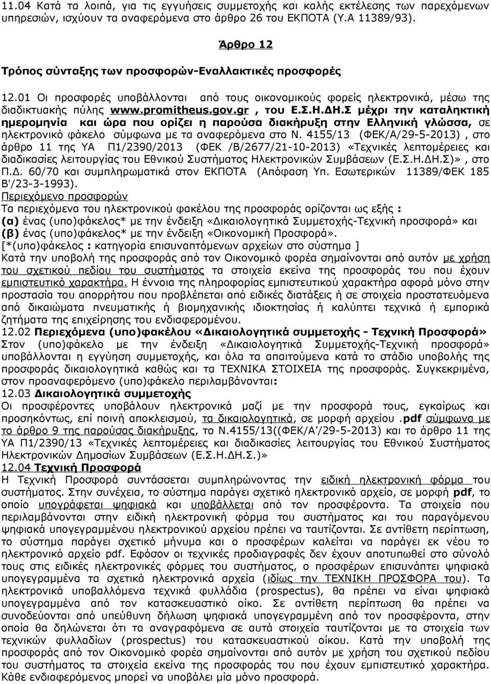 Σ μέχρι την καταληκτική ημερομηνία και ώρα που ορίζει η παρούσα διακήρυξη στην Ελληνική γλώσσα, σε ηλεκτρονικό φάκελο σύμφωνα με τα αναφερόμενα στο Ν.