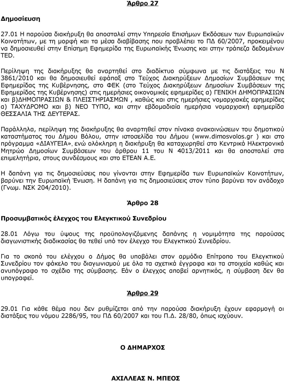 Εφημερίδα της Ευρωπαϊκής Ένωσης και στην τράπεζα δεδομένων TED.