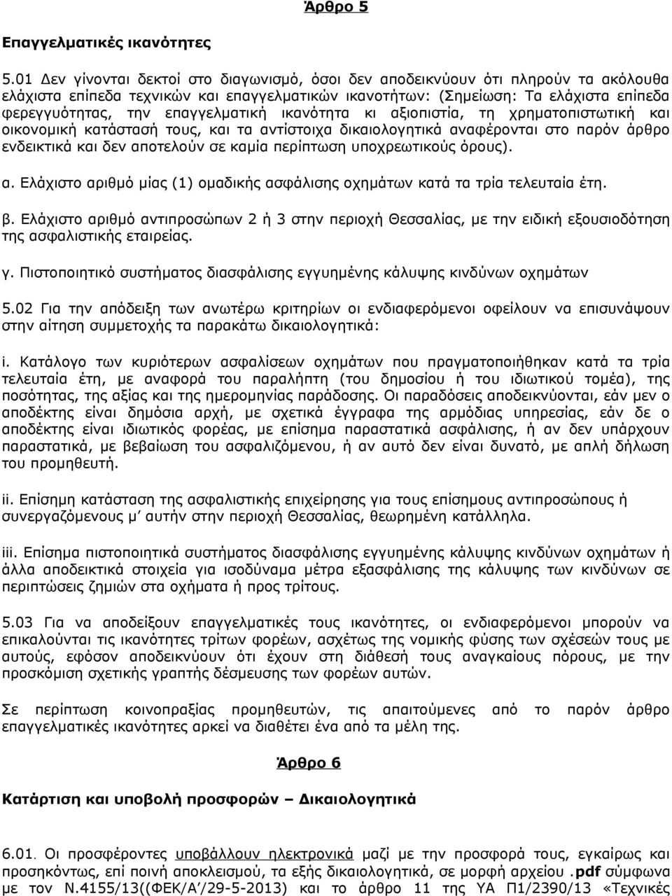 επαγγελματική ικανότητα κι αξιοπιστία, τη χρηματοπιστωτική και οικονομική κατάστασή τους, και τα αντίστοιχα δικαιολογητικά αναφέρονται στο παρόν άρθρο ενδεικτικά και δεν αποτελούν σε καμία περίπτωση