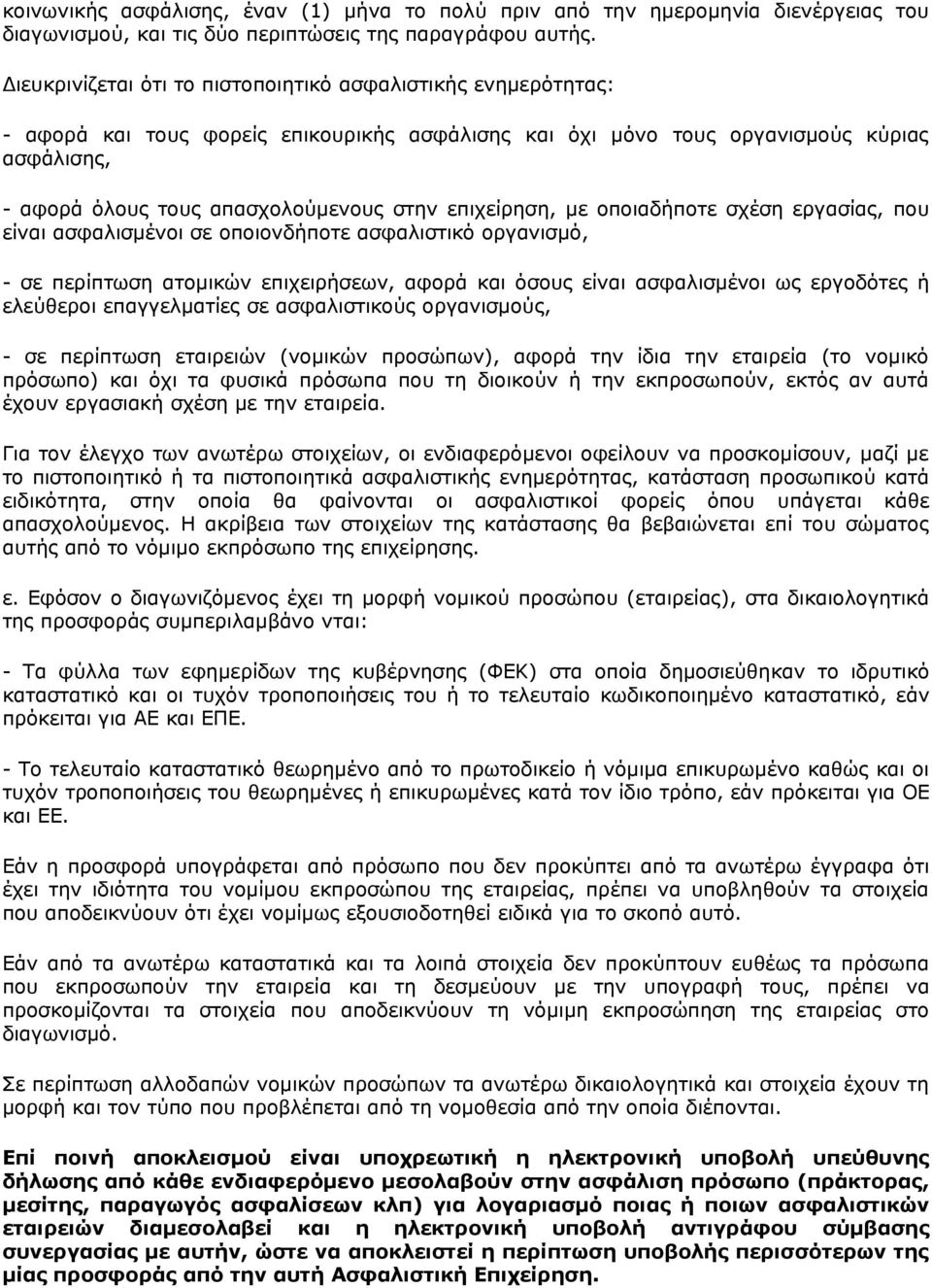 επιχείρηση, με οποιαδήποτε σχέση εργασίας, που είναι ασφαλισμένοι σε οποιονδήποτε ασφαλιστικό οργανισμό, - σε περίπτωση ατομικών επιχειρήσεων, αφορά και όσους είναι ασφαλισμένοι ως εργοδότες ή