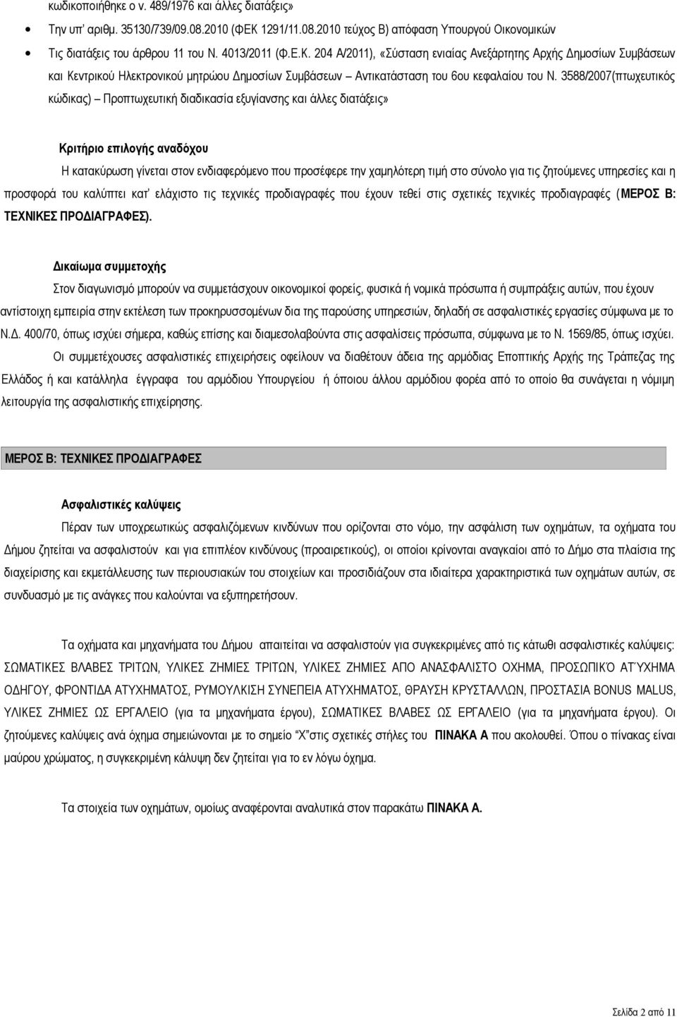 204 Α/2011), «ύσταση ενιαίας Ανεξάρτητης Αρχής Δημοσίων υμβάσεων και Κεντρικού λεκτρονικού μητρώου Δημοσίων υμβάσεων Αντικατάσταση του 6ου κεφαλαίου του N.