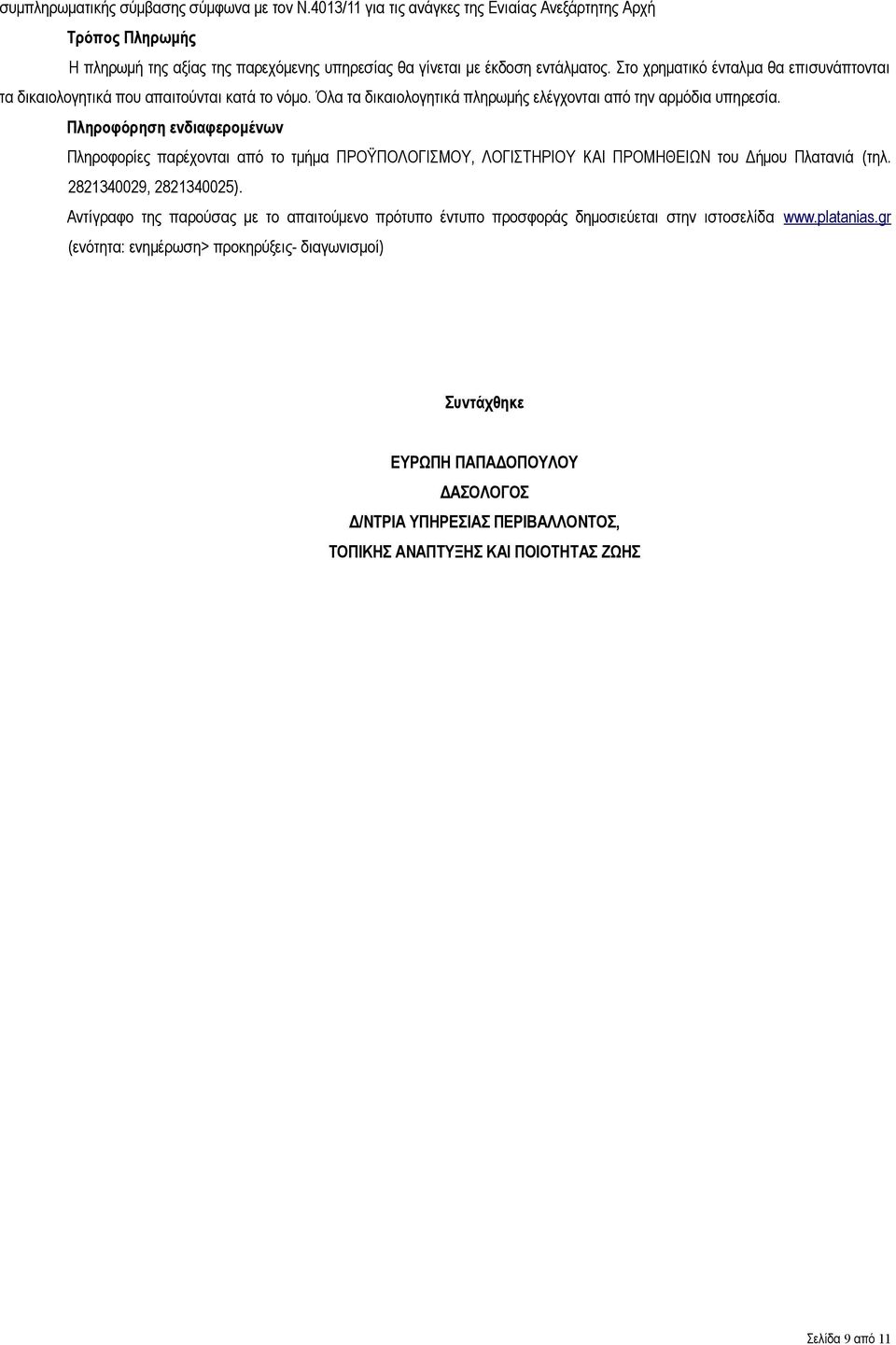 Πληροφόρηση ενδιαφερομένων Πληροφορίες παρέχονται από το τμήμα ΠΡΫΠΛΓΙΜΥ, ΛΓΙΤΡΙΥ ΚΑΙ ΠΡΜΘΕΙΩΝ του Δήμου Πλατανιά (τηλ. 2821340029, 2821340025).