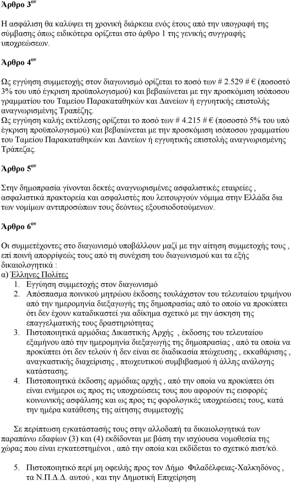 529 # (ποσοστό 3% του υπό έγκριση προϋπολογισμού) και βεβαιώνεται με την προσκόμιση ισόποσου γραμματίου του Ταμείου Παρακαταθηκών και Δανείων ή εγγυητικής επιστολής αναγνωρισμένης Τραπέζης.