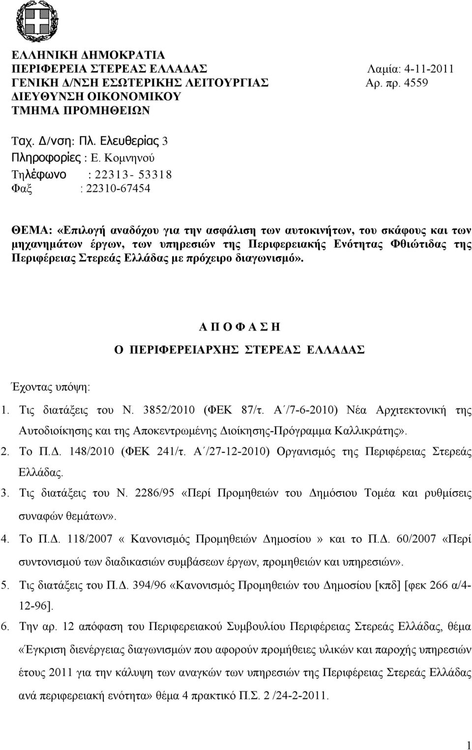 της Περιφέρειας Στερεάς Ελλάδας με πρόχειρο διαγωνισμό». Α Π Ο Φ Α Σ Η Ο ΠΕΡΙΦΕΡΕΙΑΡΧΗΣ ΣΤΕΡΕΑΣ ΕΛΛΑΔΑΣ Έχοντας υπόψη: 1. Τις διατάξεις του Ν. 3852/2010 (ΦΕΚ 87/τ.