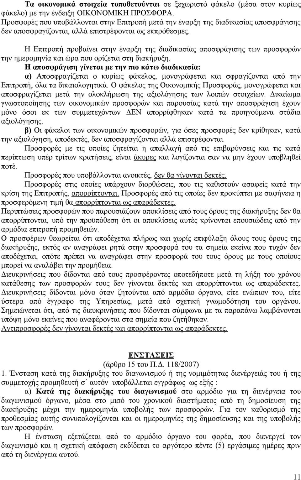 Η Επιτροπή προβαίνει στην έναρξη της διαδικασίας αποσφράγισης των προσφορών την ημερομηνία και ώρα που ορίζεται στη διακήρυξη.