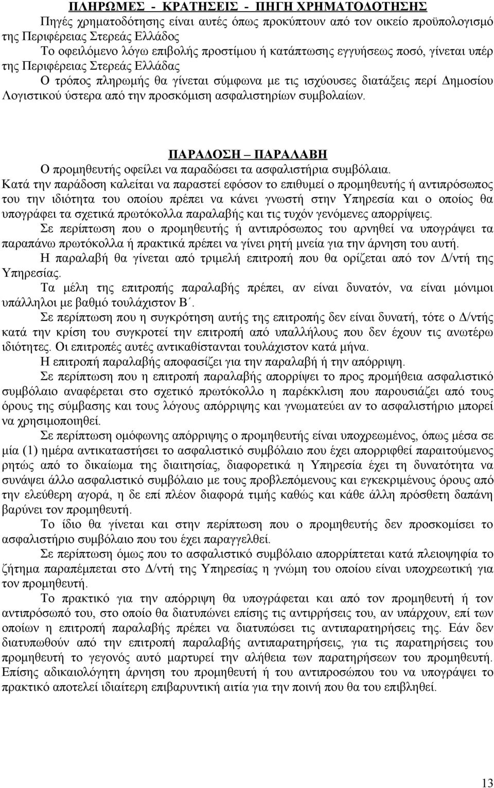 ασφαλιστηρίων συμβολαίων. ΠΑΡΑΔΟΣΗ ΠΑΡΑΛΑΒΗ Ο προμηθευτής οφείλει να παραδώσει τα ασφαλιστήρια συμβόλαια.