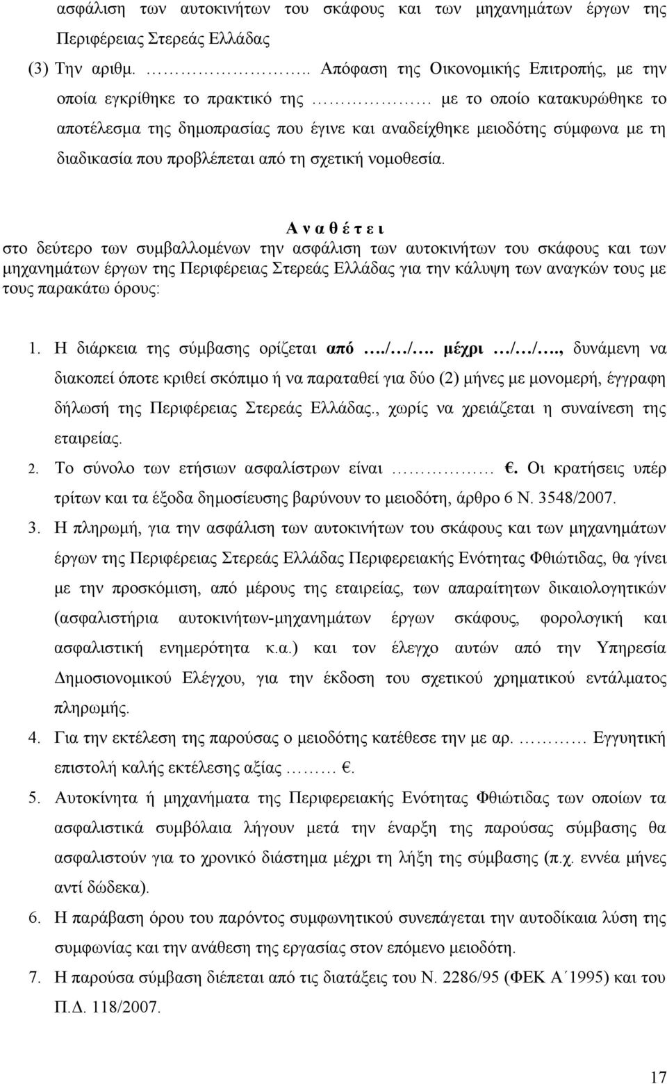 προβλέπεται από τη σχετική νομοθεσία.