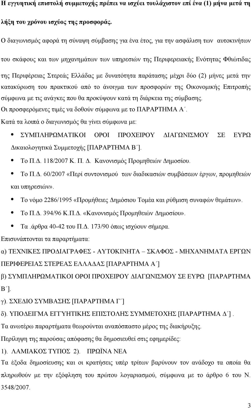 Ελλάδας με δυνατότητα παράτασης μέχρι δύο (2) μήνες μετά την κατακύρωση του πρακτικού από το άνοιγμα των προσφορών της Οικονομικής Επιτροπής σύμφωνα με τις ανάγκες που θα προκύψουν κατά τη διάρκεια