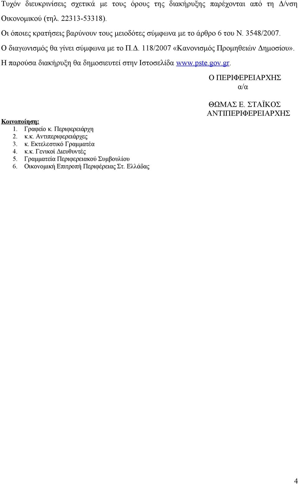 118/2007 «Κανονισμός Προμηθειών Δημοσίου». Η παρούσα διακήρυξη θα δημοσιευτεί στην Ιστοσελίδα www.pste.gov.gr. Ο ΠΕΡΙΦΕΡΕΙΑΡΧΗΣ α/α Κοινοποίηση: 1.