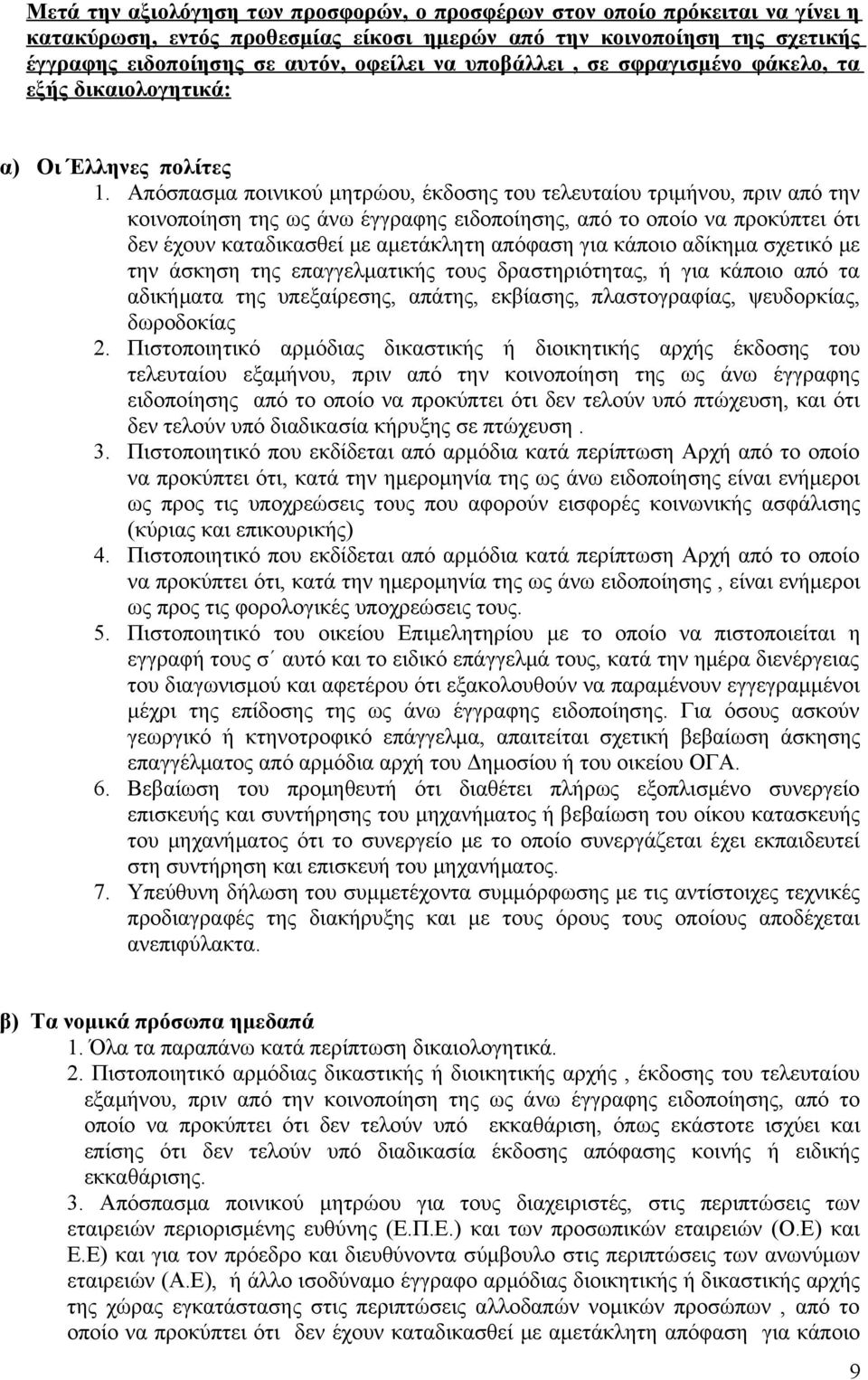 Απόσπασμα ποινικού μητρώου, έκδοσης του τελευταίου τριμήνου, πριν από την κοινοποίηση της ως άνω έγγραφης ειδοποίησης, από το οποίο να προκύπτει ότι δεν έχουν καταδικασθεί με αμετάκλητη απόφαση για