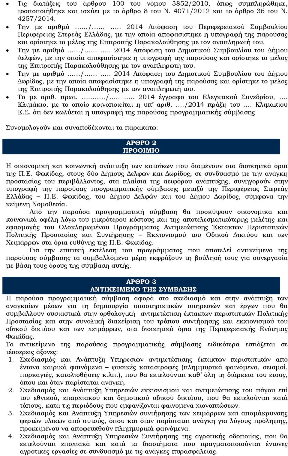 Την µε αριθµό /.. 2014 Απόφαση του ηµοτικού Συµβουλίου του ήµου ελφών, µε την οποία αποφασίστηκε η υπογραφή της παρούσας και ορίστηκε το µέλος της Επιτροπής Παρακολούθησης µε τον αναπληρωτή του.