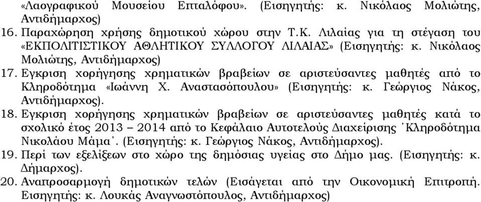 Εγκριση χορήγησης χρηµατικών βραβείων σε αριστεύσαντες µαθητές από το Κληροδότηµα «Ιωάννη Χ. Αναστασόπουλου» (Εισηγητής: κ. Γεώργιος Νάκος, Αντιδήµαρχος). 18.