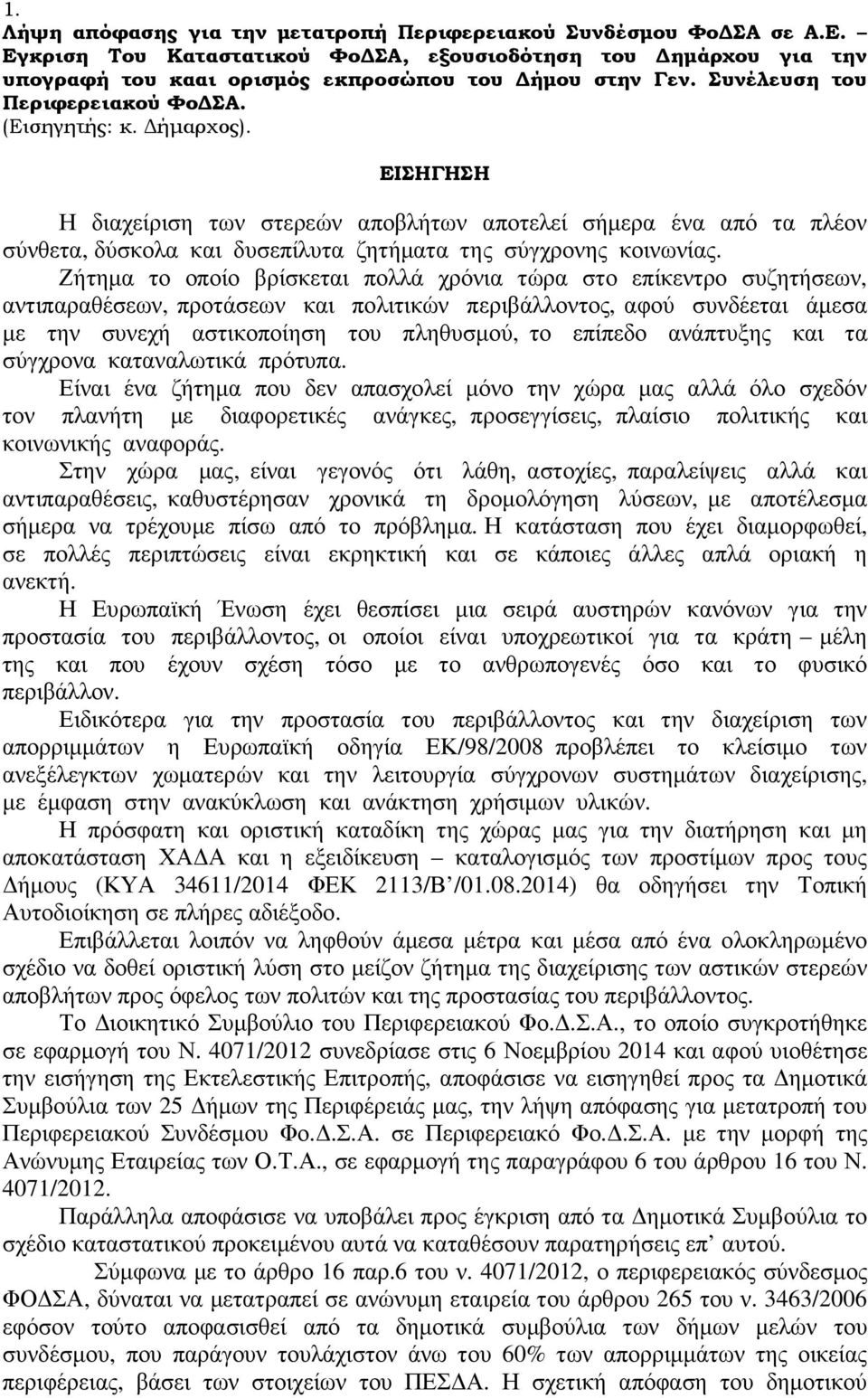 ΕΙΣΗΓΗΣΗ Η διαχείριση των στερεών αποβλήτων αποτελεί σήµερα ένα από τα πλέον σύνθετα, δύσκολα και δυσεπίλυτα ζητήµατα της σύγχρονης κοινωνίας.