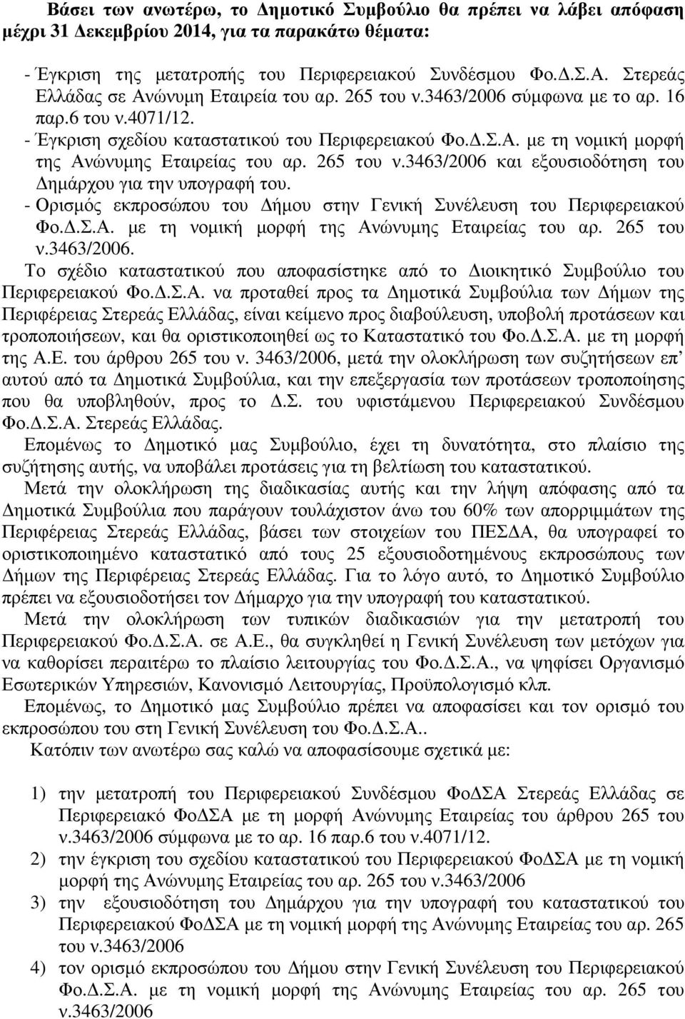 265 του ν.3463/2006 και εξουσιοδότηση του ηµάρχου για την υπογραφή του. - Ορισµός εκπροσώπου του ήµου στην Γενική Συνέλευση του Περιφερειακού Φο..Σ.Α. µε τη νοµική µορφή της Ανώνυµης Εταιρείας του αρ.