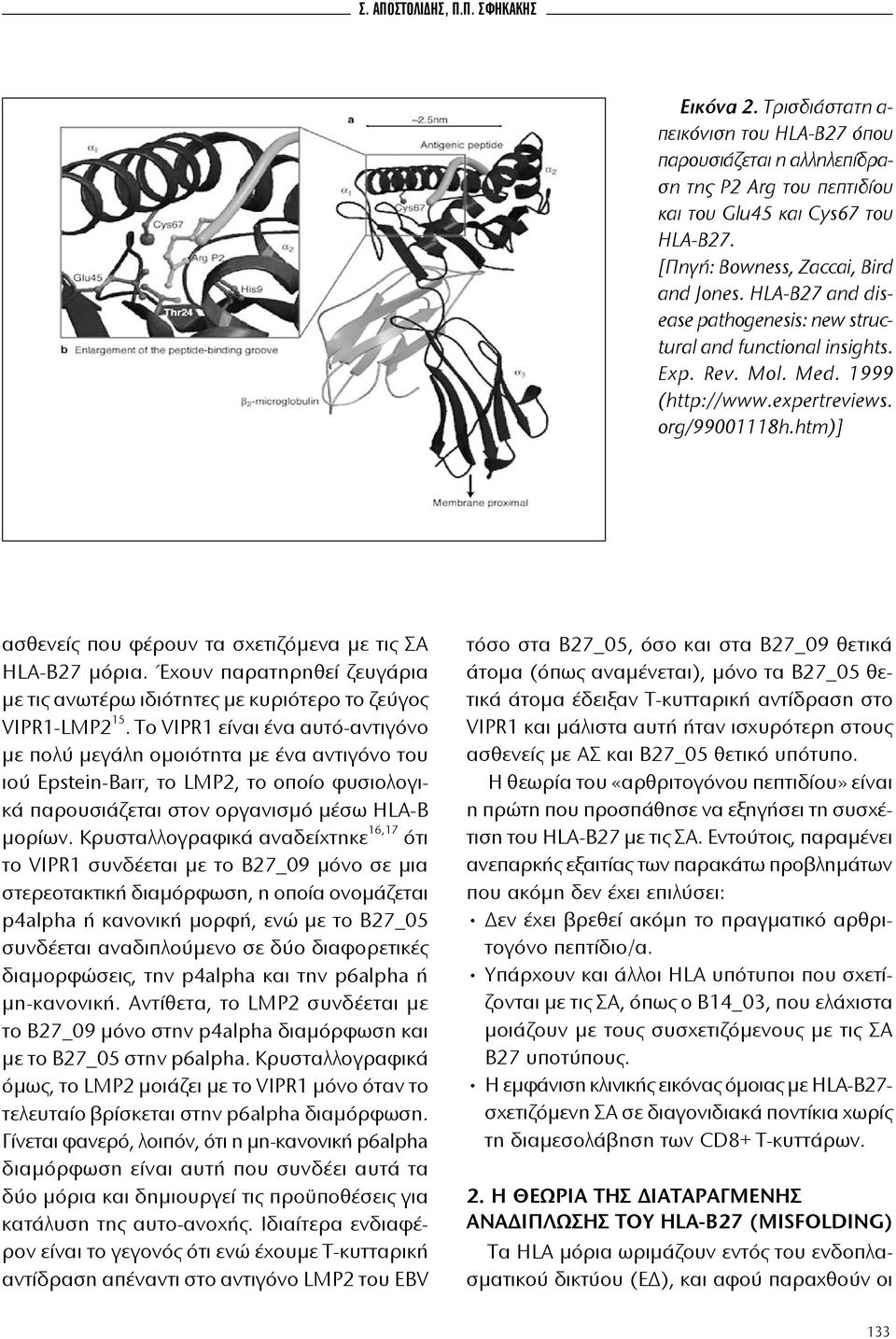 htm)] ασθενείς που φέρουν τα σχετιζόμενα με τις ΣΑ HLA-B27 μόρια. Έχουν παρατηρηθεί ζευγάρια με τις ανωτέρω ιδιότητες με κυριότερο το ζεύγος VIPR1-LMP2 15.