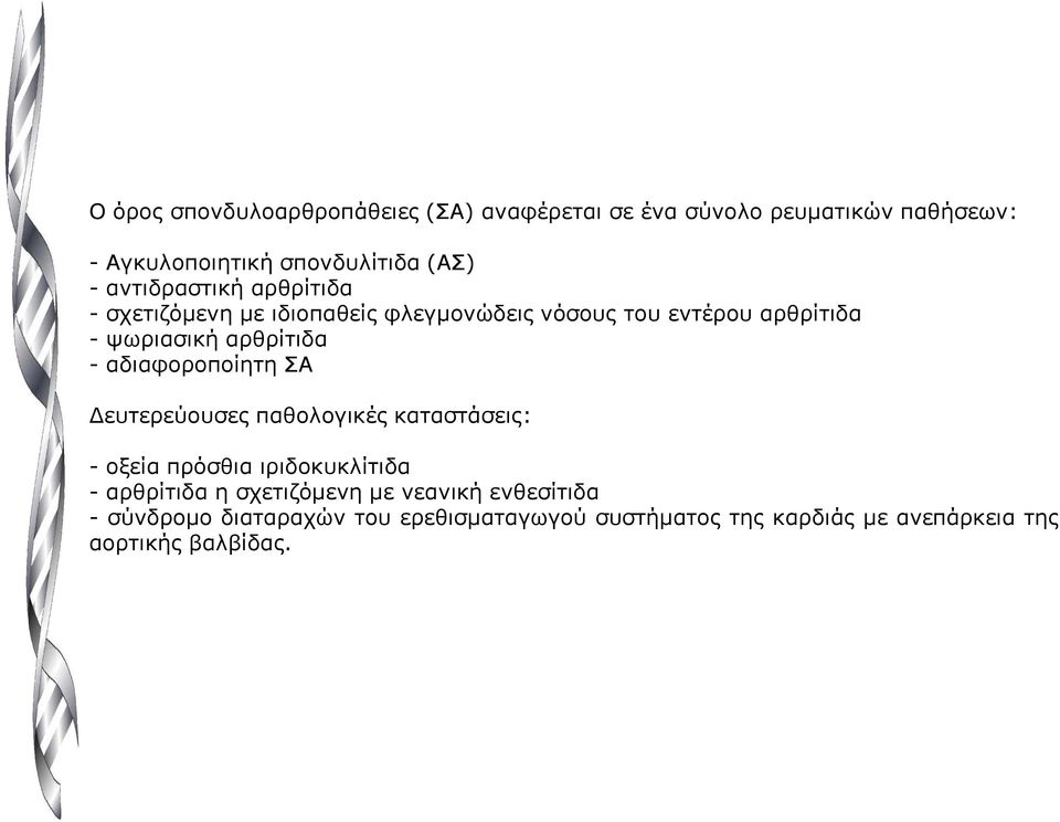 αδιαφοροποίητη ΣΑ ευτερεύουσες παθολογικές καταστάσεις: - οξεία πρόσθια ιριδοκυκλίτιδα - αρθρίτιδα η σχετιζόµενη µε