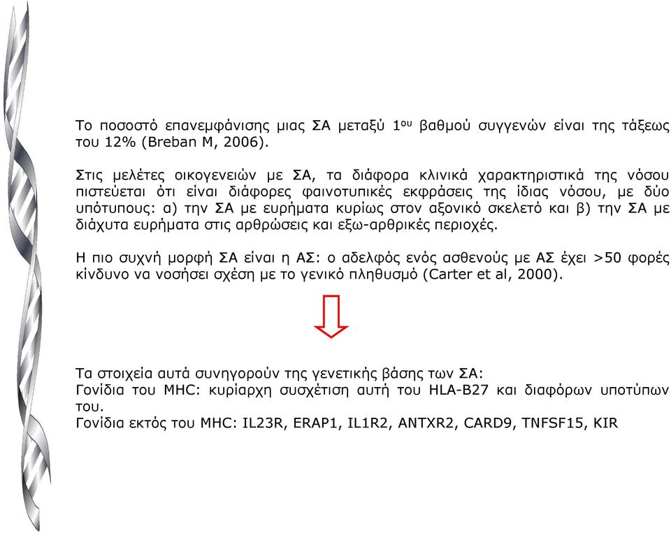 κυρίως στον αξονικό σκελετό και β) την ΣΑ µε διάχυτα ευρήµατα στις αρθρώσεις και εξω-αρθρικές περιοχές.