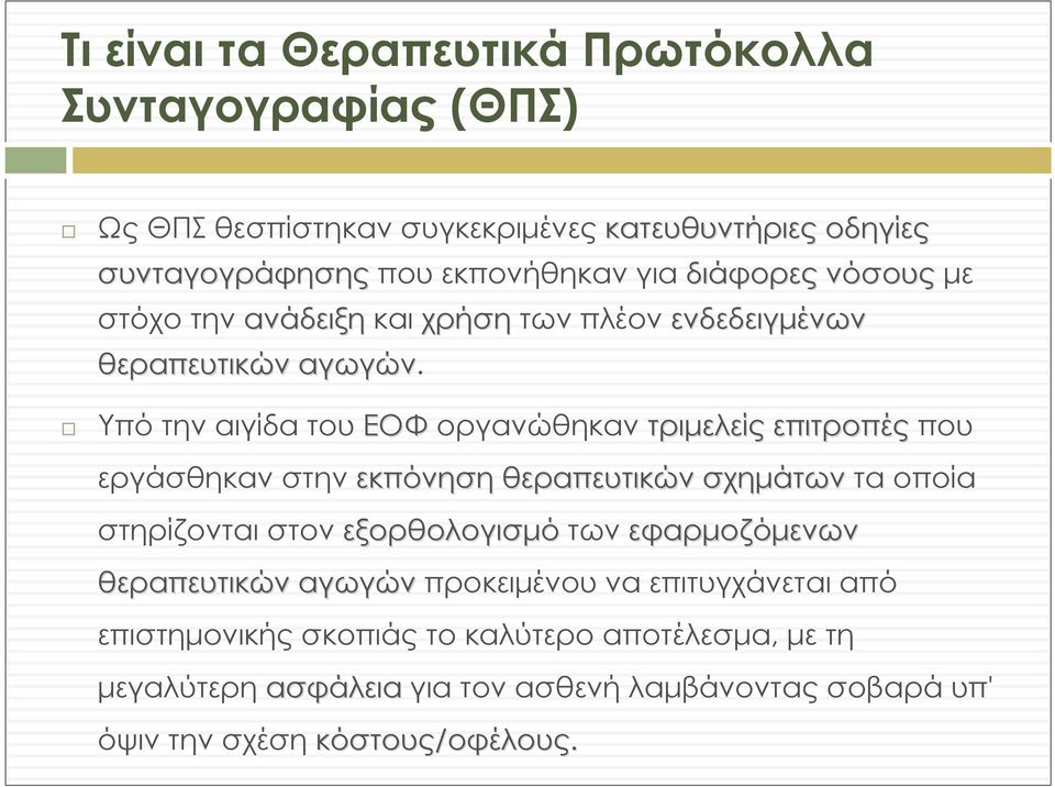 Υπό την αιγίδα του ΕΟΦ οργανώθηκαν τριμελείς επιτροπές που εργάσθηκαν στην εκπόνηση θεραπευτικών σχημάτων τα οποία στηρίζονται στον εξορθολογισμό των