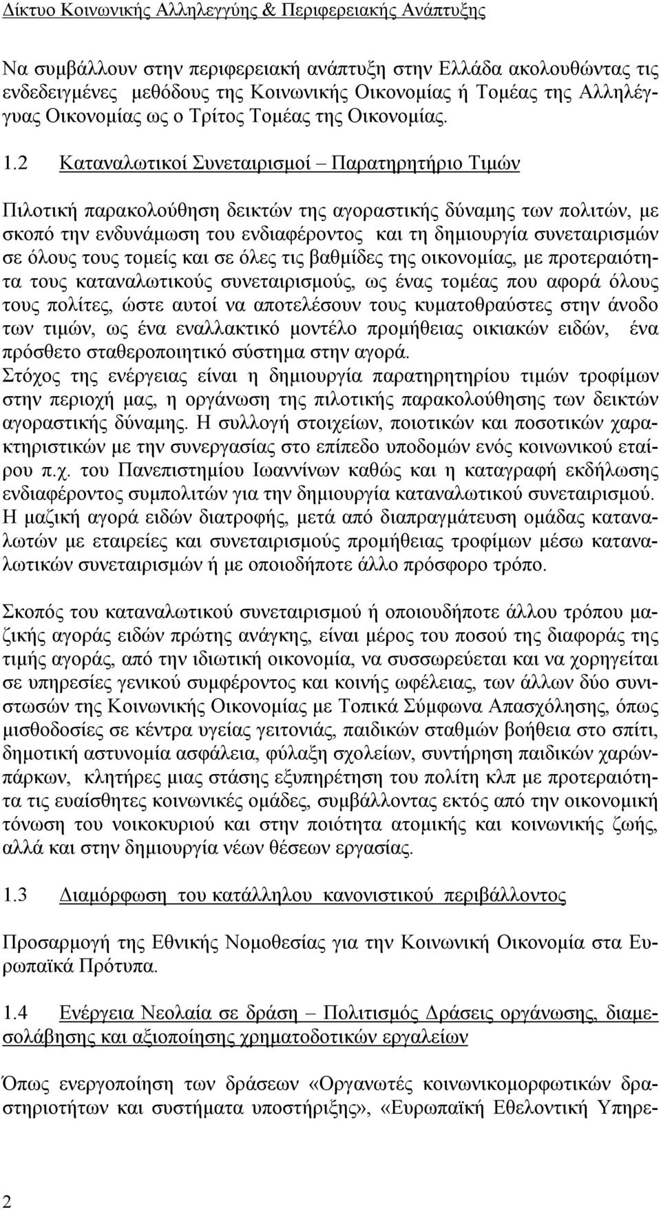 όλους τους τομείς και σε όλες τις βαθμίδες της οικονομίας, με προτεραιότητα τους καταναλωτικούς συνεταιρισμούς, ως ένας τομέας που αφορά όλους τους πολίτες, ώστε αυτοί να αποτελέσουν τους