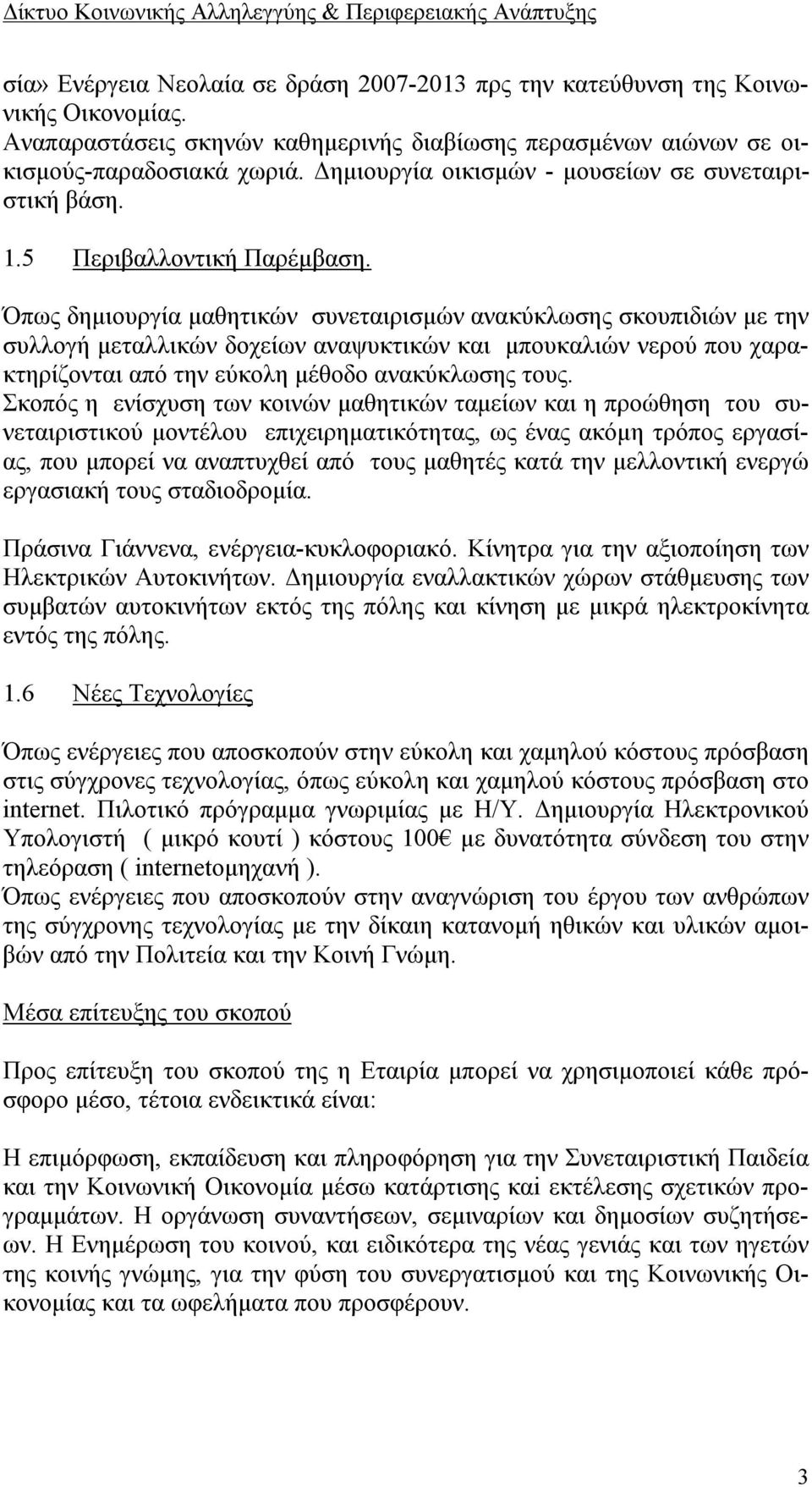 Όπως δημιουργία μαθητικών συνεταιρισμών ανακύκλωσης σκουπιδιών με την συλλογή μεταλλικών δοχείων αναψυκτικών και μπουκαλιών νερού που χαρακτηρίζονται από την εύκολη μέθοδο ανακύκλωσης τους.